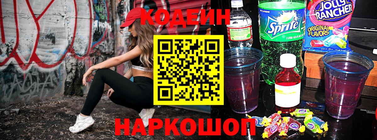 Codein Purple Drank  Вход с VPN  Карабулак  Кодеиновый сироп Lean напиток Lean (лин) 